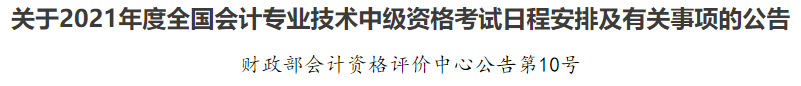 2021年中級會計職稱考試報名條件已公布！快來看看你符不符合~