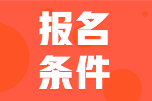 中級會計職稱報名條件2021公布啦！