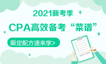 【舌尖上的CPA】2021年備考《稅法》你可以這樣“起灶”！