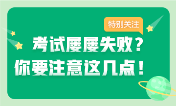 考證屢失敗？注意這幾點(diǎn) 拿下證書并不難~