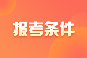 2021會計中級報考條件是什么