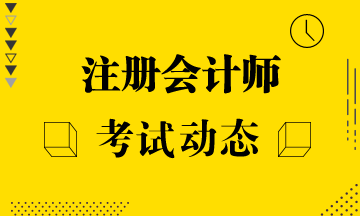 2021安徽注冊會計師考試科目搭配建議有嗎？