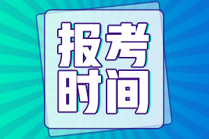 浙江杭州市2021年中級(jí)會(huì)計(jì)報(bào)名時(shí)間是什么時(shí)候呢？