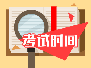 江西南昌2021年注冊(cè)會(huì)計(jì)師考試時(shí)間公布啦！