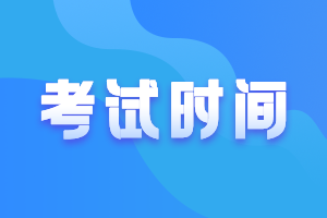 浙江2021年中級會計報名時間、考試時間分別是？