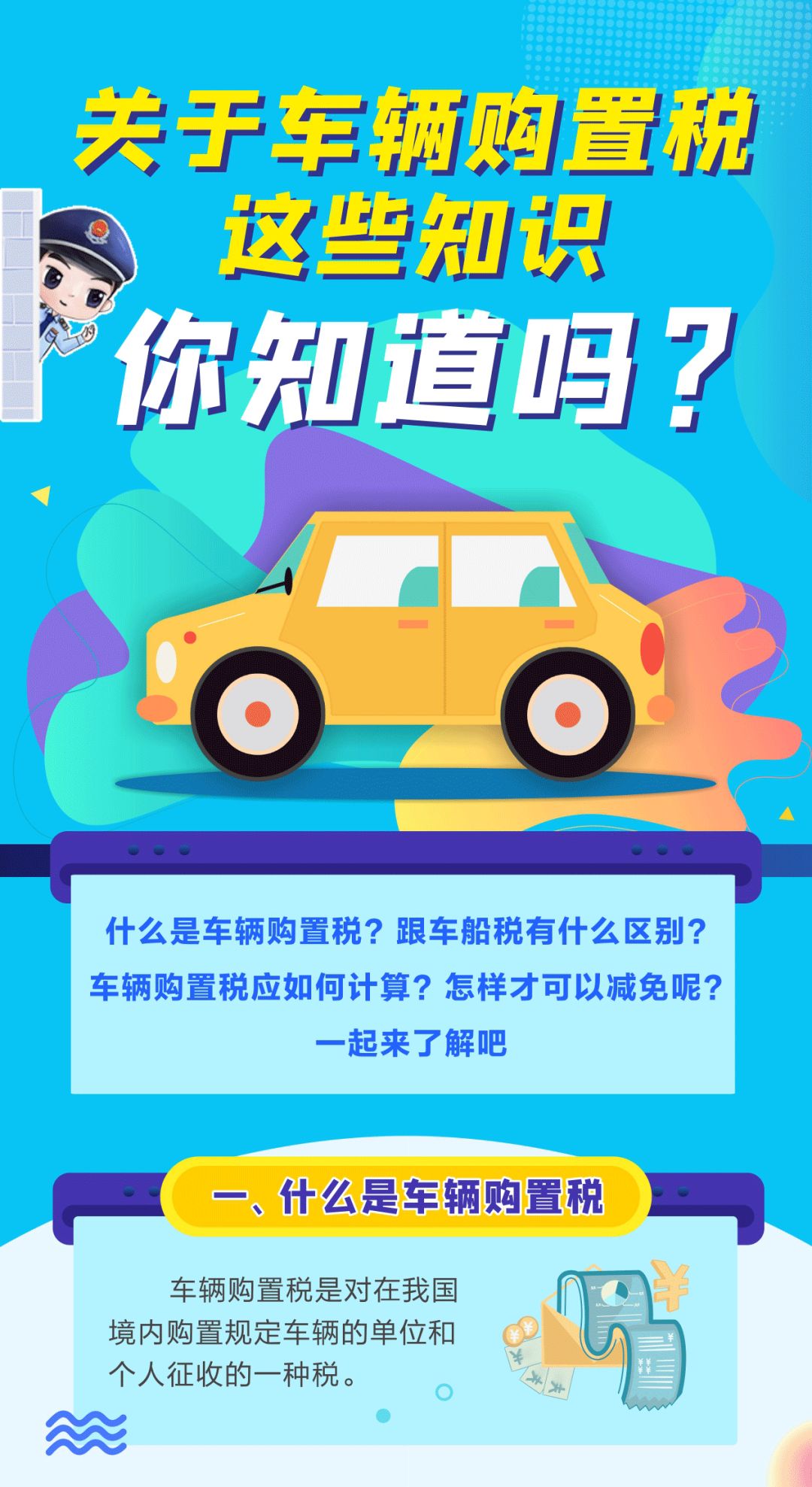 關于車輛購置稅這些知識，你知道嗎？