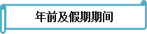 備考不停歇 《財(cái)務(wù)管理》春節(jié)前后學(xué)習(xí)安排