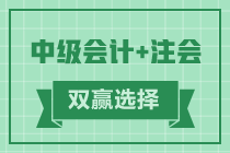 2021年會計(jì)考生賺啦 考完注會考中級 一年拿雙證！