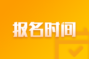 2021年山東青島中級會(huì)計(jì)的報(bào)考時(shí)間和考試時(shí)間