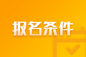 公布青海果洛中級會計職稱報名條件2021了？