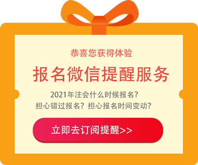 江西2021年注冊(cè)會(huì)計(jì)師報(bào)名條件和要求是啥？