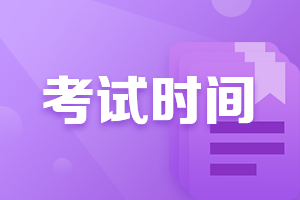 2021廣西欽州中級會計(jì)師考試時(shí)間是什么時(shí)候？