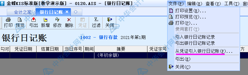 金蝶KIS標準版出納模塊如何從憑證直接出具銀行日記賬？圖文解析