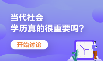 學歷不盡如人意？當前大學生如何提升自己競爭力