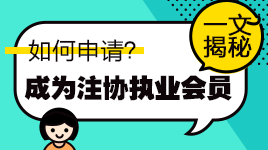 揭秘！通過注會考試如何申請成為中注協(xié)執(zhí)業(yè)會員？