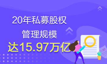 20年私募股權(quán)管理規(guī)模達(dá)15.97萬(wàn)億！還有什么理由不學(xué)基金？