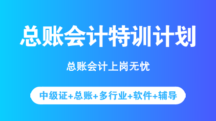 中級(jí)考完之后想轉(zhuǎn)型？先來(lái)了解一下總賬會(huì)計(jì)具體做什么吧！