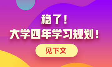 定了！大學四年考證規(guī)劃！點擊了解>>