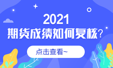 對(duì)期貨成績(jī)有異議 我該怎么辦?