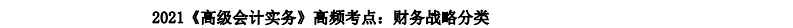 2021《高級(jí)會(huì)計(jì)實(shí)務(wù)》高頻考點(diǎn)：財(cái)務(wù)戰(zhàn)略分類