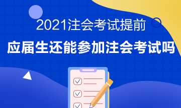 注會考試提前至8月 應(yīng)屆畢業(yè)生或?qū)o法報(bào)考注會考試？