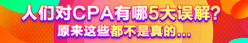 人們對CPA有哪5大誤解？原來這些都不是真的......