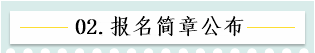 新！2021報名簡章公布 揭露全年中級會計大事時間表