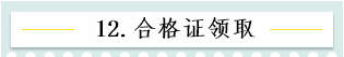 新！2021報名簡章公布 揭露全年中級會計大事時間表