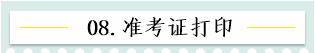 新！2021報名簡章公布 揭露全年中級會計大事時間表