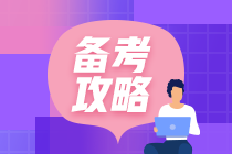 想一舉拿下2021注會考試？了解這4點(diǎn)助你事半功倍