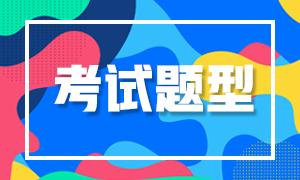 西安2021年特許金融分析師考試題型有哪些？