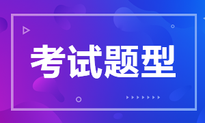 長(zhǎng)沙考生必看2021年特許金融分析師考試題型！