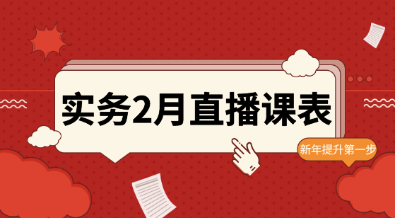 【2月直播課表】賬稅表、金蝶軟件、WPS...助力職場(chǎng)進(jìn)階！