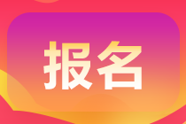 2021天津高級會(huì)計(jì)師報(bào)名條件及時(shí)間是什么