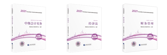 2021考生必看！如何用好中級(jí)會(huì)計(jì)職稱官方教材？