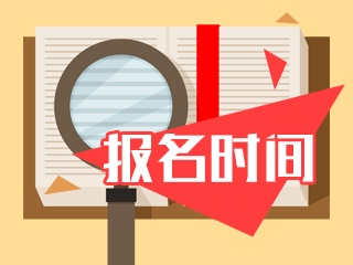 2021年陜西注會(huì)綜合階段報(bào)名時(shí)間公布了嗎？