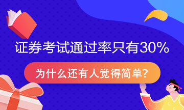 證券從業(yè)資格考試通過(guò)率只有30%？為什么很多人說(shuō)很簡(jiǎn)單！