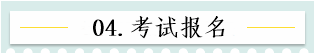 新！2021報名簡章公布 揭露全年中級會計大事時間表