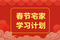 【春節(jié)學(xué)習(xí)計(jì)劃】春節(jié)前后備考規(guī)劃來(lái)了！玩的爽學(xué)的嗨！沖！