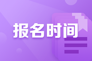 廣西南寧中級會計師2021年報名時間時什么時候？