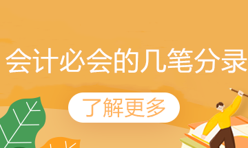 工資、職工教育經(jīng)費(fèi)和福利費(fèi)支出的會(huì)計(jì)分錄如何做？