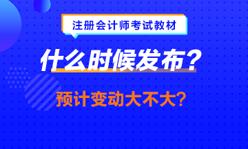 中級(jí)會(huì)計(jì)職稱教材提前發(fā)布？注會(huì)的什么時(shí)候發(fā)會(huì)提前嗎？