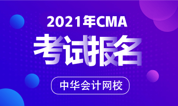 2021年CMA報名條件及考試費標準？