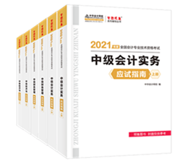 考生答疑：備考中級會計職稱買經(jīng)典題解還需要買應試指南嗎？