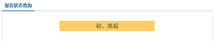 2021高級會計(jì)職稱報名狀態(tài)查詢?nèi)肟谝验_通！立即查詢>