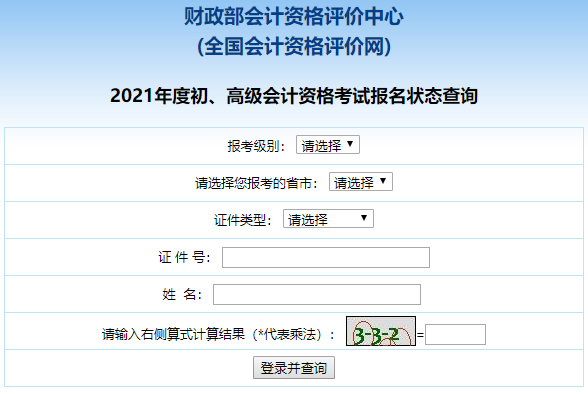 2021高級會計(jì)職稱報名狀態(tài)查詢?nèi)肟谝验_通！立即查詢>