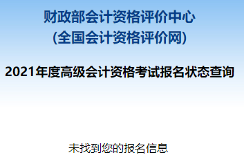 2021高級會計(jì)職稱報名狀態(tài)查詢?nèi)肟谝验_通！立即查詢>