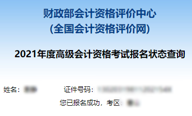 2021高級會計(jì)職稱報名狀態(tài)查詢?nèi)肟谝验_通！立即查詢>