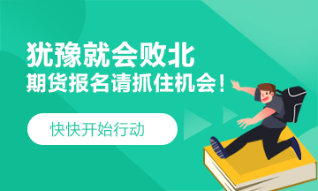 猶豫就會(huì)敗北！2021期貨考試 要這樣做！