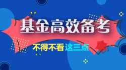 基金考生請注意！高效備考不得不看的3個方法~